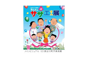 「みんなのサザエさん展」全国巡回決定　放送開始から45年、あさひが丘の街を再現　　 画像