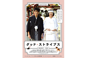 【予告編】菊池亜希子＆中島歩、“結婚”から始まるロマンスの行方は…『グッド・ストライプス』