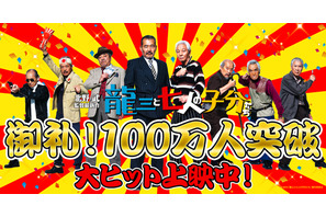 北野武、『龍三と七人の子分たち』100万人突破に「嬉しくてたまらない！」