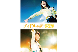 W松井らのコメント到着！『アイドルの涙 DOCUMENTARY of SKE48』BD＆DVD化
