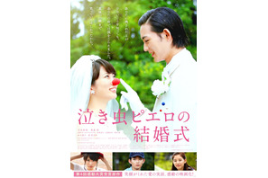 志田未来＆竜星涼、笑顔溢れるポスタービジュアル到着『泣き虫ピエロの結婚式』