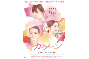 佐々木希＆比嘉愛未＆ミムラが三姉妹演じる『カノン』、10月公開へ