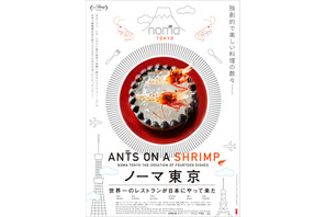 【ご招待】ゲスト登壇『ノーマ東京 世界一のレストランが日本にやって来た』試写会に25組50名様