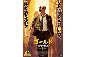 マシュー・マコノヒー、“ハゲ頭”に“メタボ腹”！ 『ゴールド／金塊の行方』6月公開へ