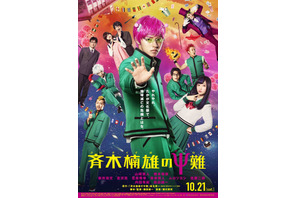 山崎賢人とおバカな仲間たちが集結！ 『斉木楠雄のΨ難』ポスター解禁