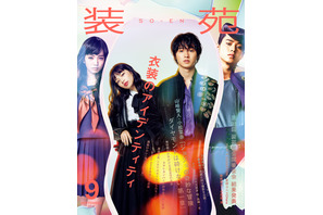 『ジョジョ』山崎賢人＆小松菜奈が表紙に登場！ 「装苑」9月号