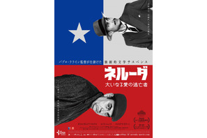 パブロ・ラライン監督が描く、詩人パブロ・ネルーダの半生『ネルーダ　大いなる愛の逃亡者』11月公開へ