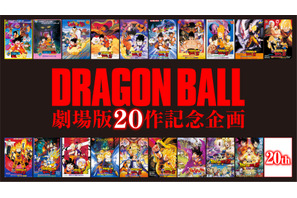 『ドラゴンボール劇場版』20作目が始動！ テーマはあの“サイヤ人”!?