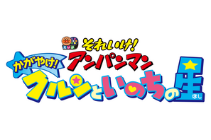 映画『アンパンマン』シリーズ30作目は“いのちの星”！ 6月公開