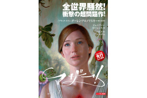 日本公開中止の超問題作『マザー！』BD＆DVDレンタル開始へ！