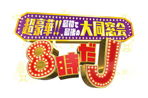 タッキー＆翼が今夜復活！嵐＆山P＆生田斗真ら豪華出演者で贈る「8時だJ」