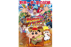 “トレジャーハンター”木南晴夏が登場！ あいみょん主題歌も『映画クレしん』予告