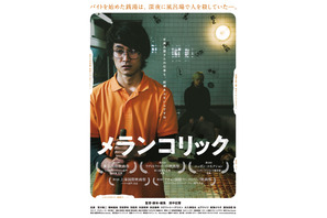 矢部太郎「怖くて、かっこよくて、面白い！」『メランコリック』予告編完成