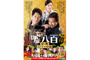 中井貴一＆佐々木蔵之介、広末涼子のために一肌脱ぐ！『嘘八百 京町ロワイヤル』予告