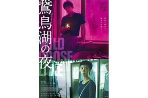 闇と色彩が渦巻く鮮烈なビジュアル『鵞鳥湖の夜』5月公開