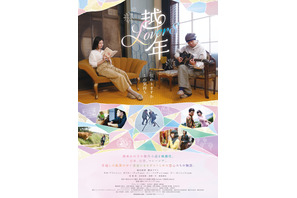 峯田和伸＆橋本マナミ出演、3つの地で紡がれる恋物語『越年 Lovers』山形・仙台で先行公開