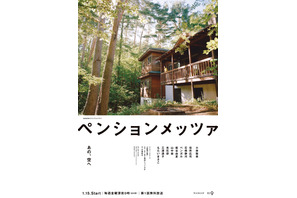 小林聡美と役所広司＆光石研らゲストが繰り広げる物語「ペンションメッツァ」予告