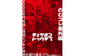 『子猫をお願い』『悪いやつら』『光州5・18』ほか名作韓国映画を再上映！のむコレ番外編