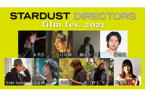 『青空エール』『劇場版　そして、生きる』上映も「STARDUST DIRECTORS film fes.」開催