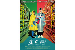 潔癖症のふたりが運命的に出会う…台湾映画『恋の病』日本公開決定