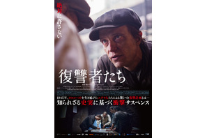 ホロコーストを生き延びたユダヤ人の復讐計画描く『復讐者たち』7月公開