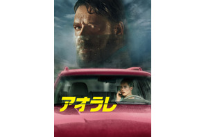 ラッセル・クロウ主演『アオラレ』8月6日よりPVOD配信、10月Blu-ray＆DVDリリース