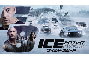 最新作につながる！『ワイルド・スピード ICE BREAK』を楽しむ5つのポイント