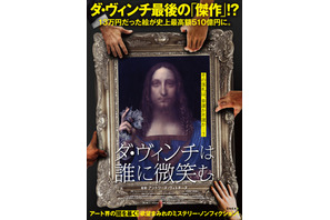 この絵は本物か、それとも偽物か？暴かれるアート界の闇『ダ・ヴィンチは誰に微笑む』公開