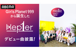 ガルプラから誕生「Kep1er」がデビュー曲披露！グローバルデビューショーを日韓同時放送