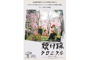 映画監督一家、自宅全焼からの再起を綴るドキュメンタリー『焼け跡クロニクル』ポスター完成