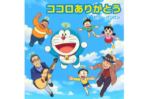 ビリー・バンバン新曲『映画ドラえもん』の挿入歌に決定、“兄弟愛”がテーマ