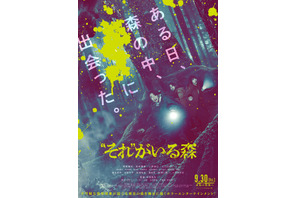 相葉雅紀、恐怖に顔を歪ませる『“それ”がいる森』予告＆ポスター公開 小日向文世＆眞島秀和ら追加キャストも