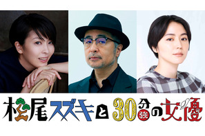 松たか子＆長澤まさみ出演コントドラマ「松尾スズキと30分強の女優」3月放送