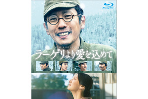 二宮和也主演『ラーゲリより愛を込めて』7月リリース　コメンタリー収録