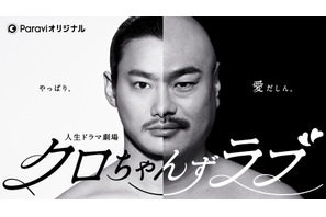 野村周平主演！クロちゃんの人生をドラマ化「クロちゃんずラブ」配信へ