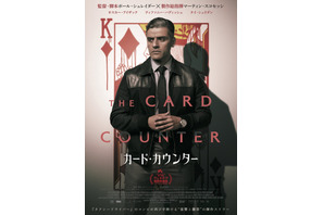 オスカー・アイザック、血塗られたダイヤのキングの前で佇む『カード・カウンター』日本版ポスター