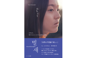 韓国映画『はちどり』の書籍日本語版発売、キム・ボラ監督の最新インタビューも収録