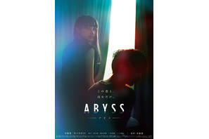 須藤蓮監督×渡辺あや脚本第2弾『ABYSS アビス』9月15日公開　クラファンも実施中