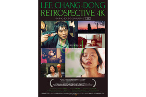韓国を代表する巨匠イ・チャンドン、全6作品＆新作ドキュメンタリーを4K上映