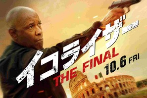 デンゼル・ワシントン主演、人気アクションシリーズ最終章『イコライザー THE FINAL』10月公開決定