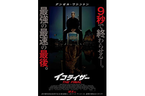 『イコライザー THE FINAL』予告編＆日本版ポスター デンゼル・ワシントンからコメントも