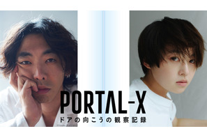 柄本時生＆伊藤万理華主演モキュメンタリー「PORTAL-X ～ドアの向こうの観察記録～」放送