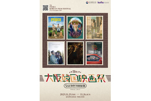 ユ・ヨンソク＆チャ・テヒョン出演作ほか日本初公開作品も「第9回大阪韓国映画祭」開催