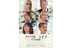 ダイアン・キートン＆リチャード・ギア＆エマ・ロバーツら豪華共演『アバウト・ライフ 幸せの選択肢』3月公開