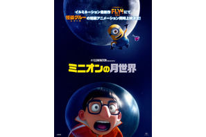 短編アニメ『ミニオンの月世界』、『FLY！／フライ！』と同時上映決定