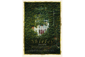 作家と平凡な女性の間に奇妙な絆が芽生える『Shirley シャーリイ』本予告
