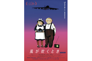 幸せな夫婦に戦争の足音が近づく…『風が吹くとき』日本版ポスター＆場面写真