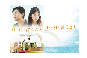 大倉忠義＆桐谷美玲『100回泣くこと』　“胸キュン”カード限定100枚配布決定！