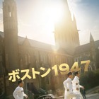 ハ・ジョンウ＆イム・シワン＆パク・ウンビンら共演『ボストン1947』今夏公開決定 画像