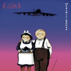幸せな夫婦に戦争の足音が近づく…『風が吹くとき』日本版ポスター＆場面写真 画像